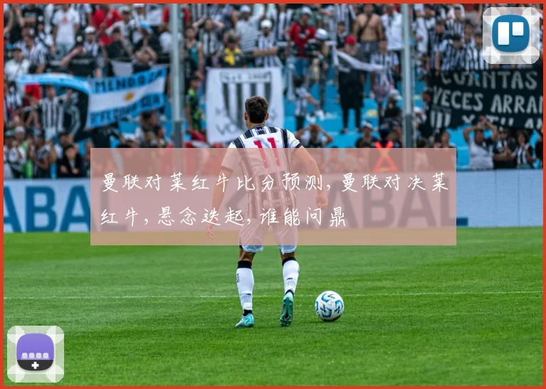 曼联对莱红牛比分预测,曼联对决莱红牛,悬念迭起,谁能问鼎