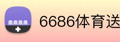 6686体育送彩金 logo
